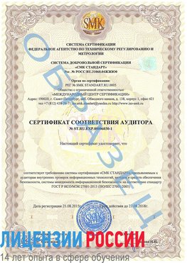 Образец сертификата соответствия аудитора №ST.RU.EXP.00006030-1 Бирск Сертификат ISO 27001